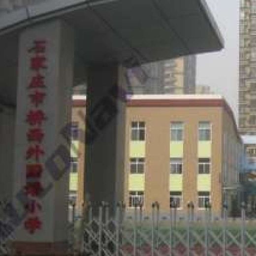 石家庄市桥西外国语小学