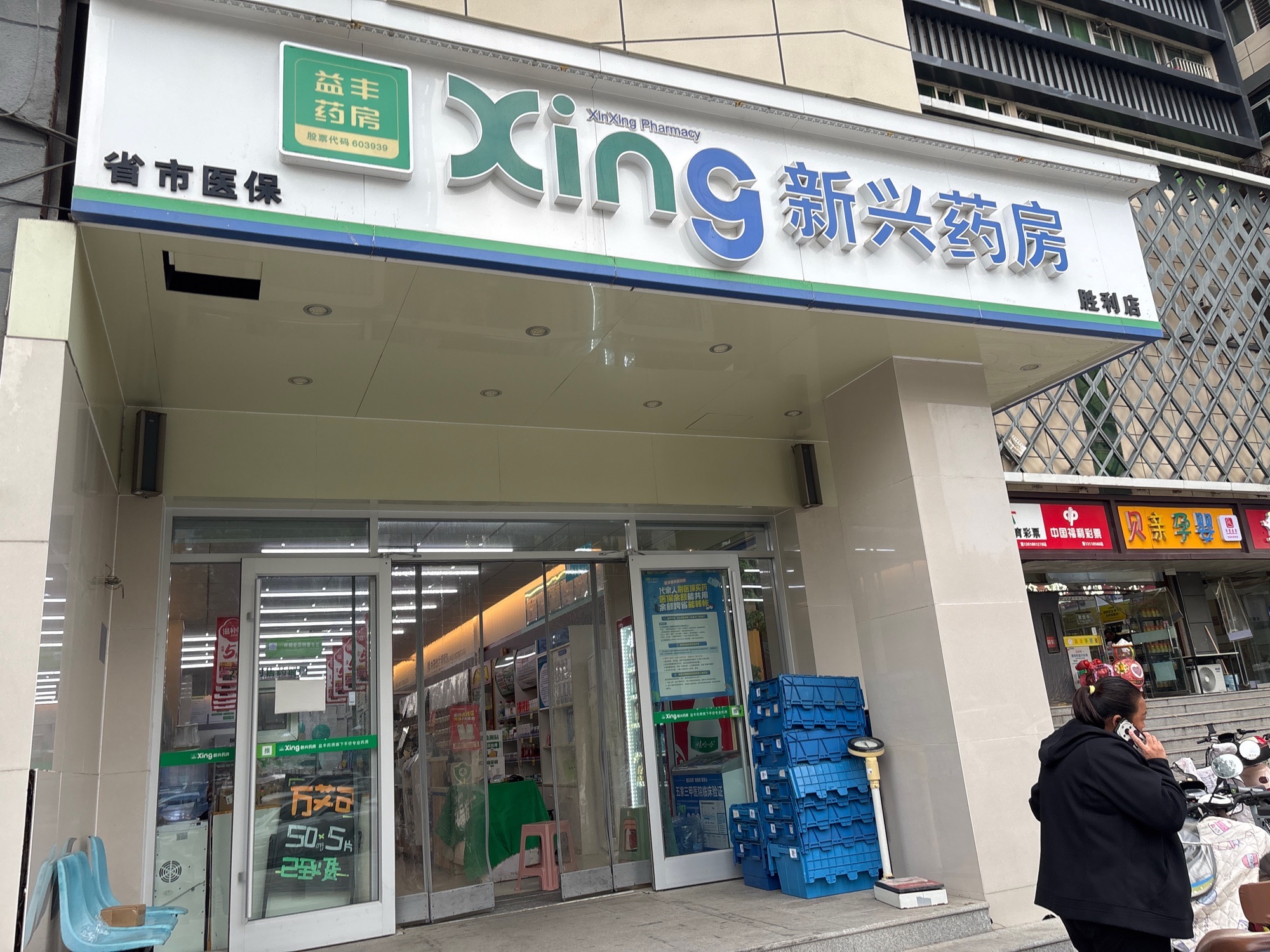 新兴药房(胜利店)