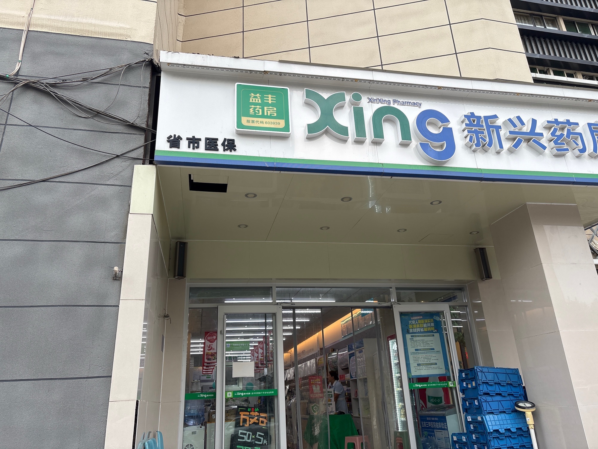 新兴药房(胜利店)