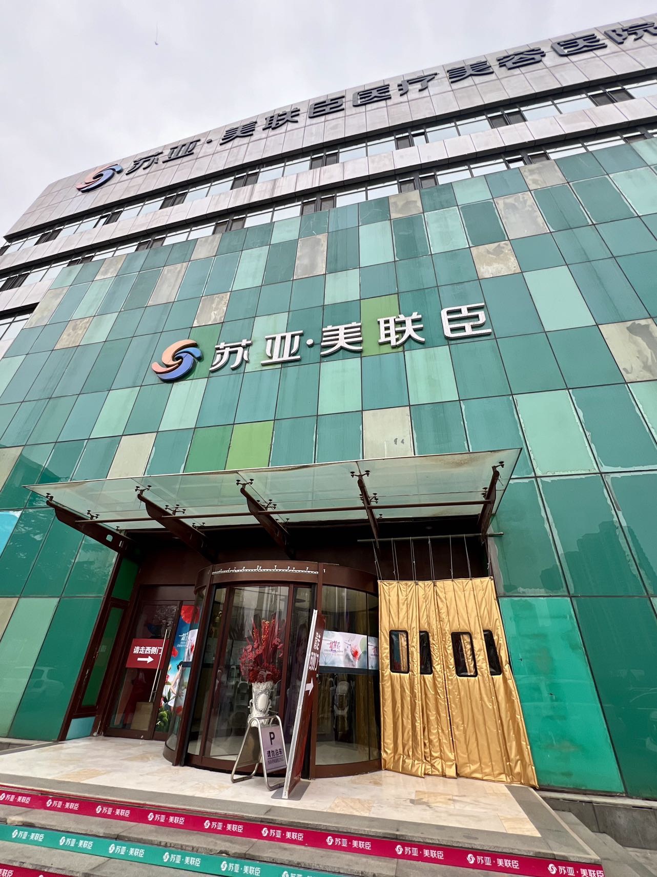 石家庄苏亚美联臣医疗美容医院
