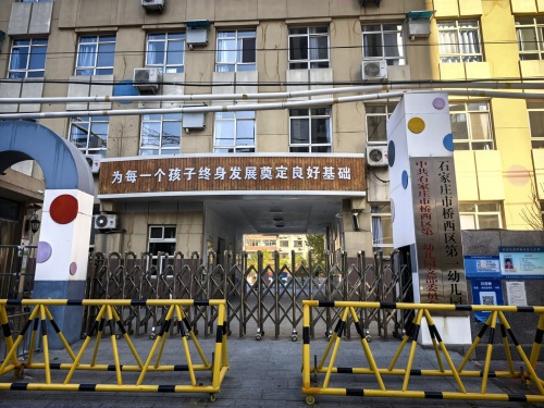 石家庄市桥西区第一幼儿园