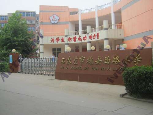 石家庄市槐安西路小学