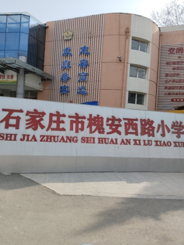 石家庄市槐安西路小学