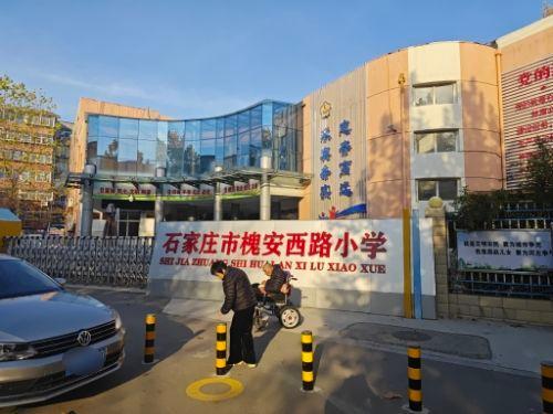 石家庄市槐安西路小学
