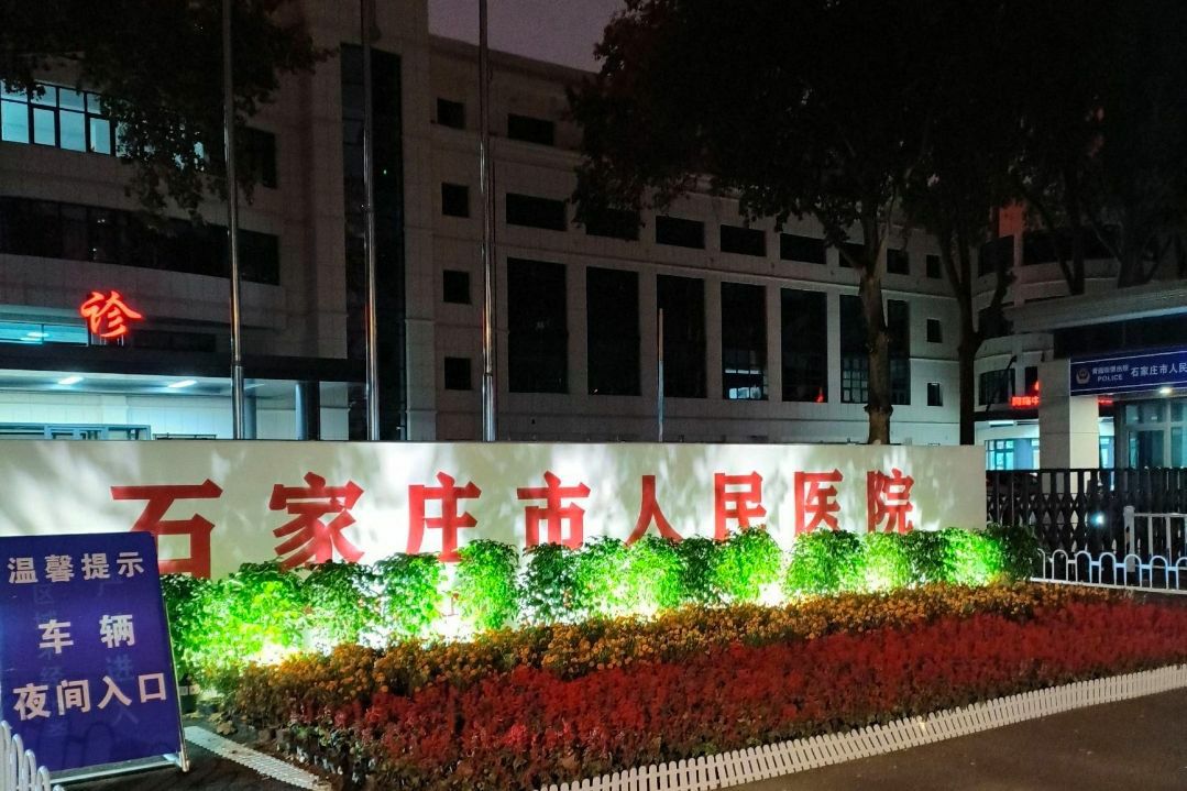 石家庄市人民医院范西路院区