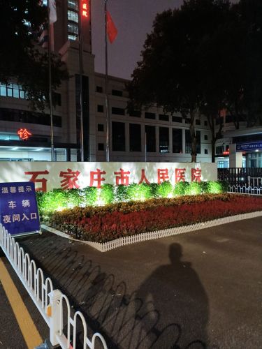 石家庄市人民医院范西路院区