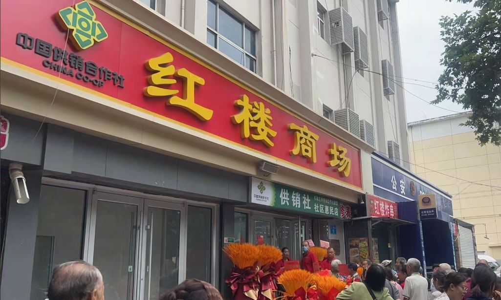 红楼商场(红楼店)