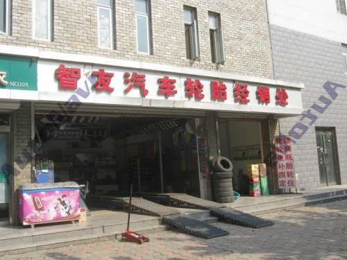 智友汽车轮胎经销处