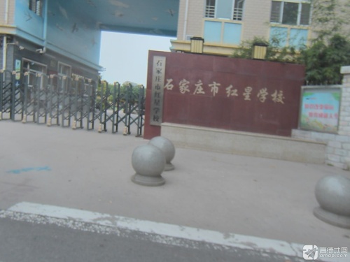 石家庄市红星学校