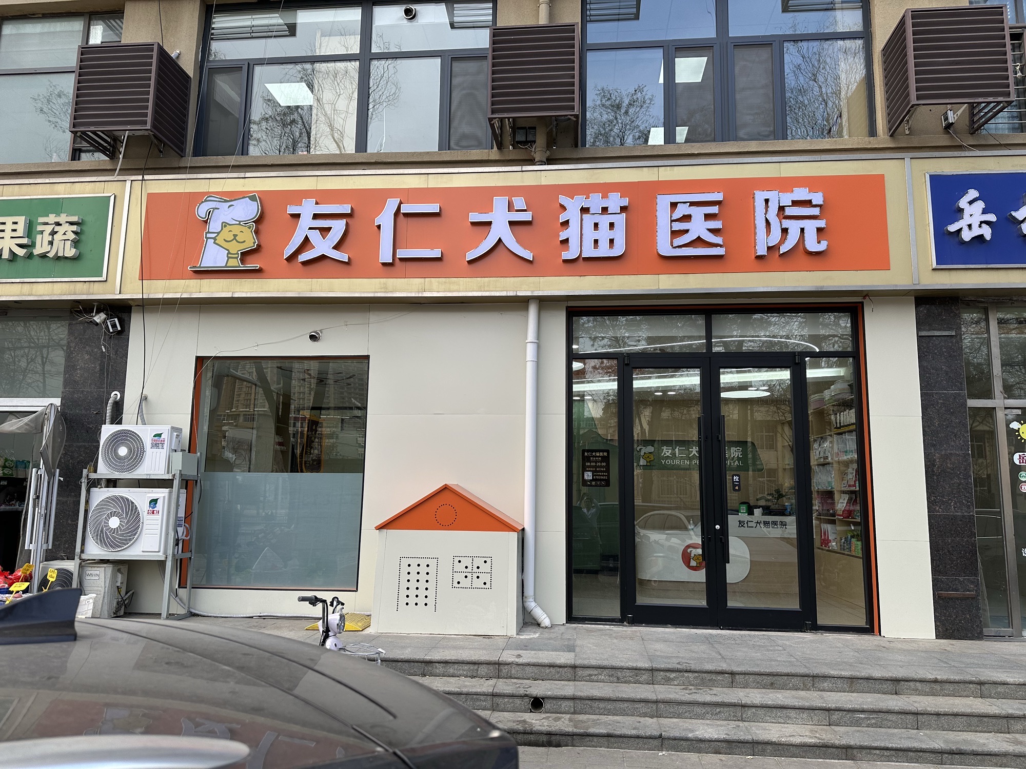 友仁犬猫医院