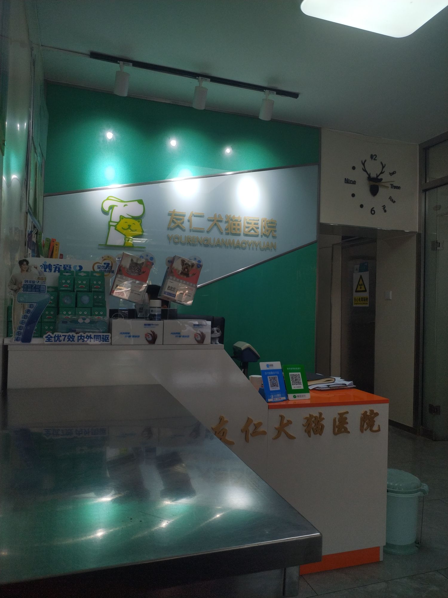 友仁犬猫医院