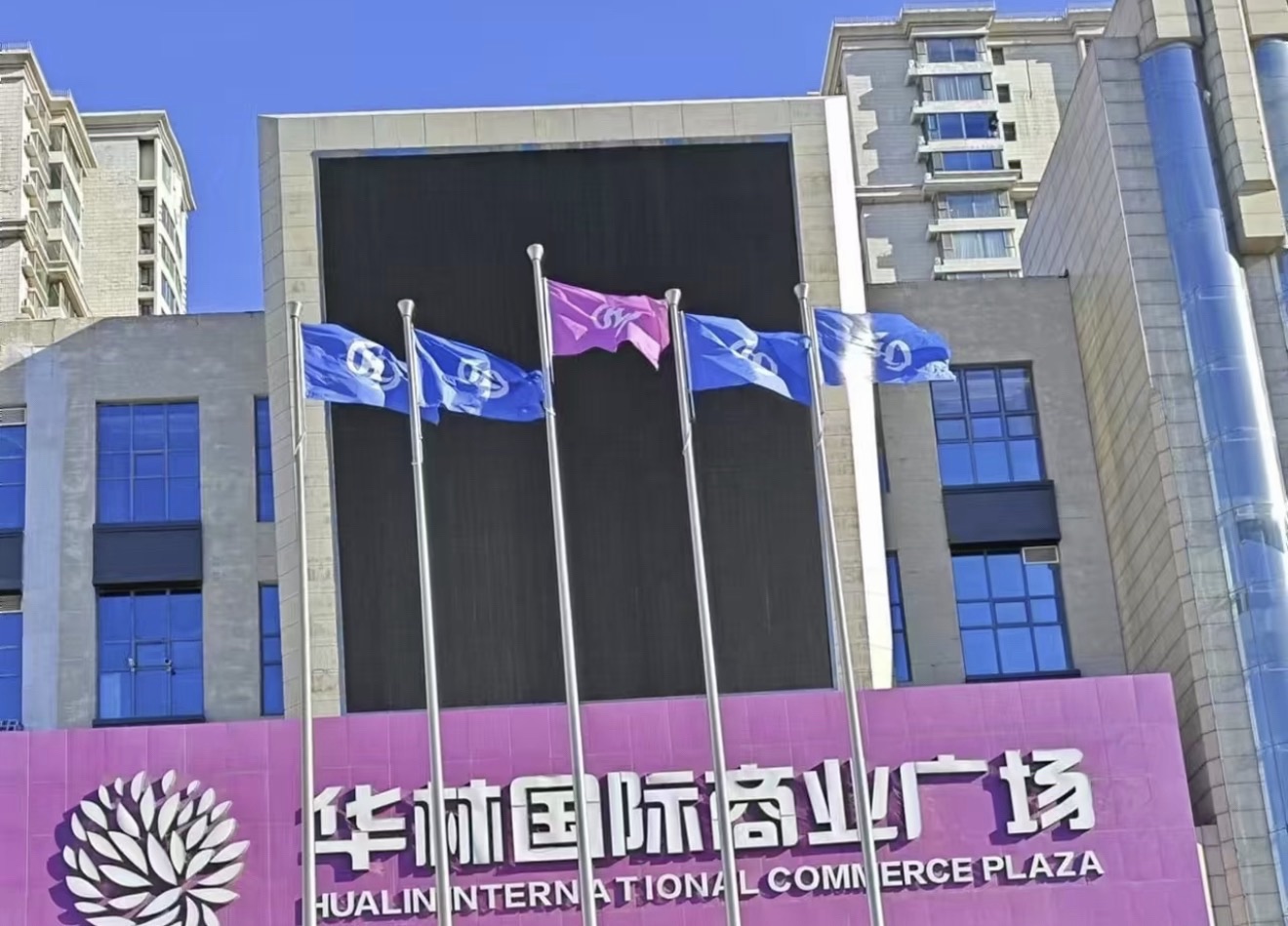 华林国际商业广场