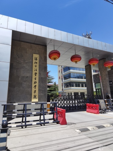 河北司法警官职业学院石家庄校区