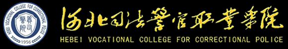 河北司法警官职业学院石家庄校区
