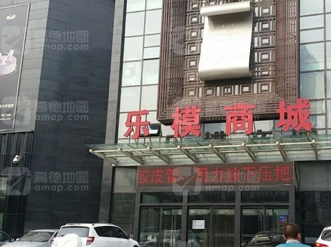 乐模商城