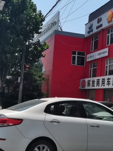 解放商用服务站