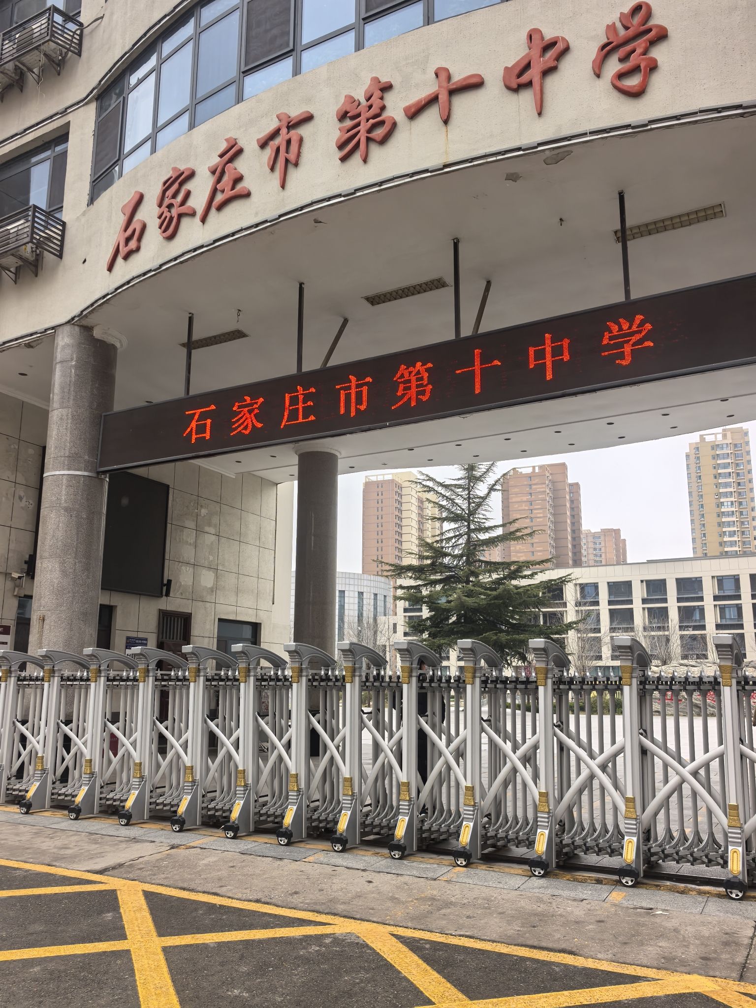 石家庄市第十中学