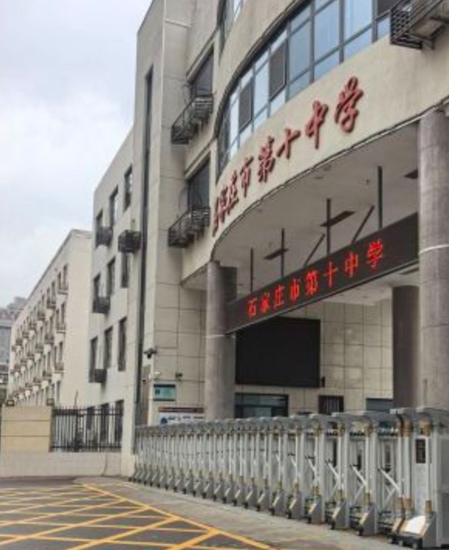 石家庄市第十中学