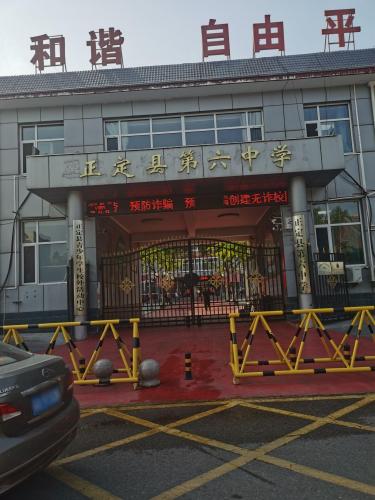 正定县第六中学