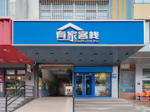 有家客栈(石家庄省二院新百广场店)
