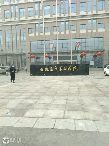 石家庄市第五医院