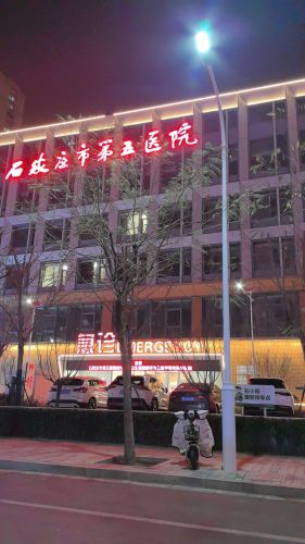 石家庄市第五医院