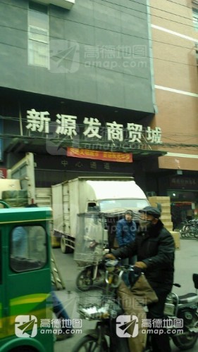 新源发国际商城