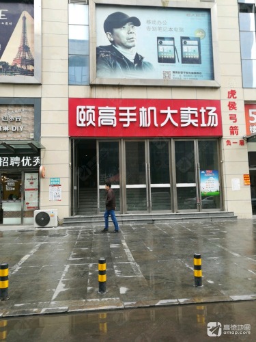 颐高数码广场(女人世界广场店)
