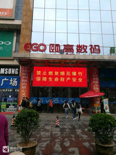 颐高数码广场(女人世界广场店)