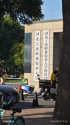河北工业职业技术大学(北校区)