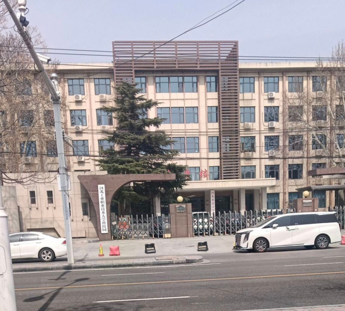 河北工业职业技术大学(北校区)