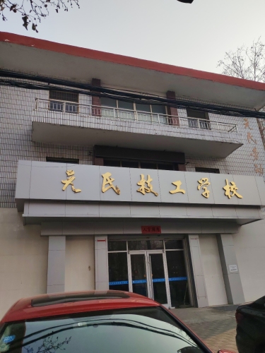元氏技工学校