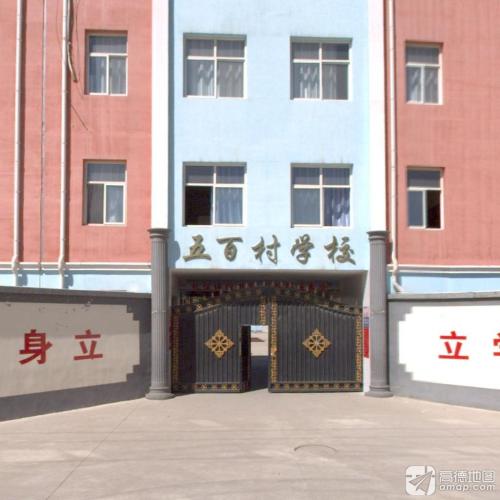 五百村学校