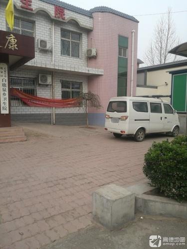 白鹿泉乡卫生院