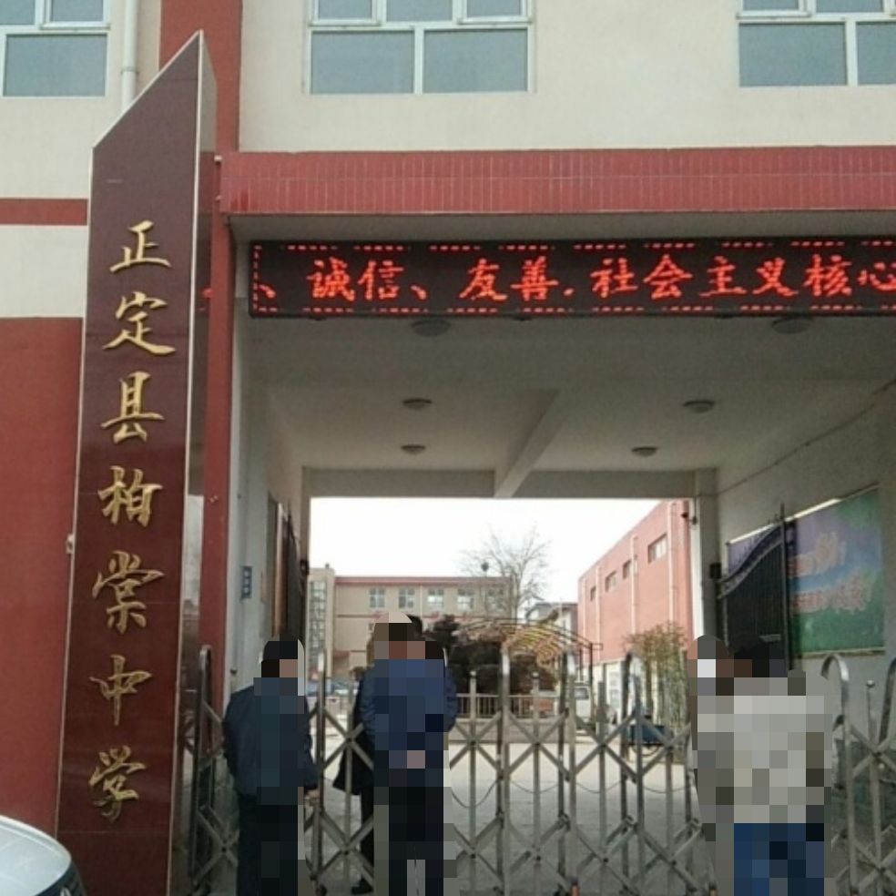 正定县正定镇柏棠中学