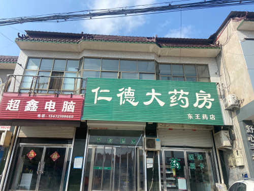 仁德大药房