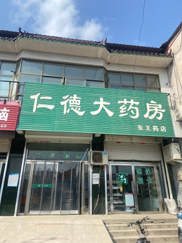 仁德大药房