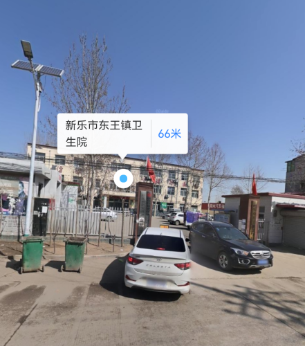 新乐市东王镇卫生院