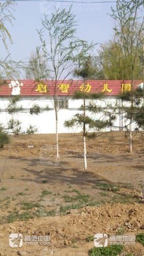 启智幼儿园(建设南大街)