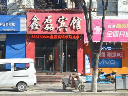 灵寿鑫磊宾馆