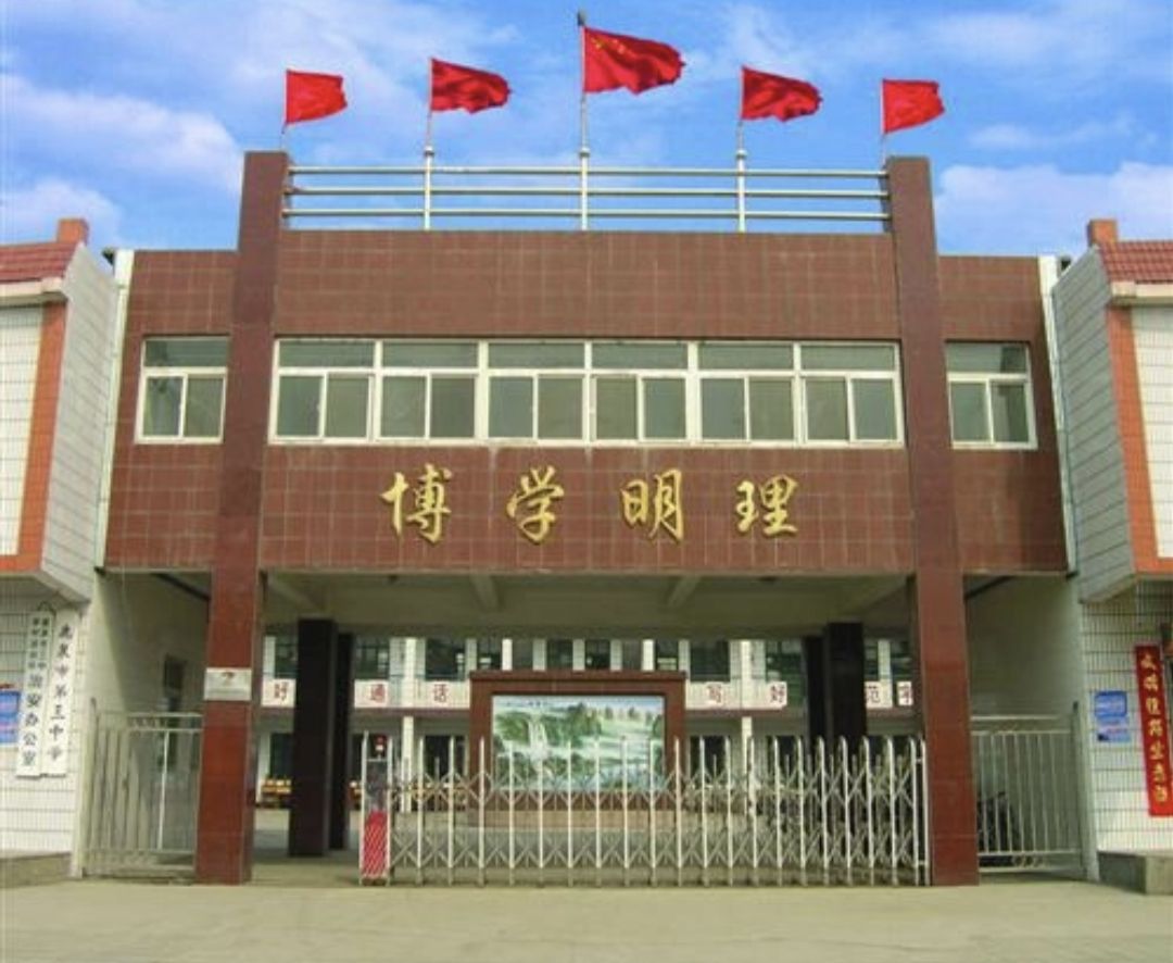 鹿泉区第三中学