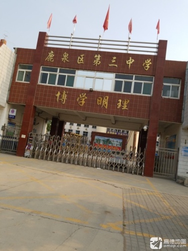鹿泉区第三中学