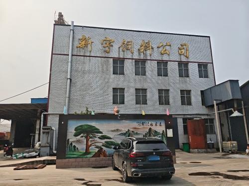 新宇饲料公司