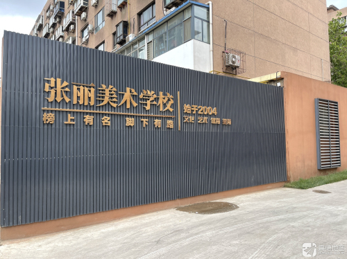 石家庄市张丽美术中学