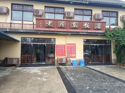西柏坡老房东饭店