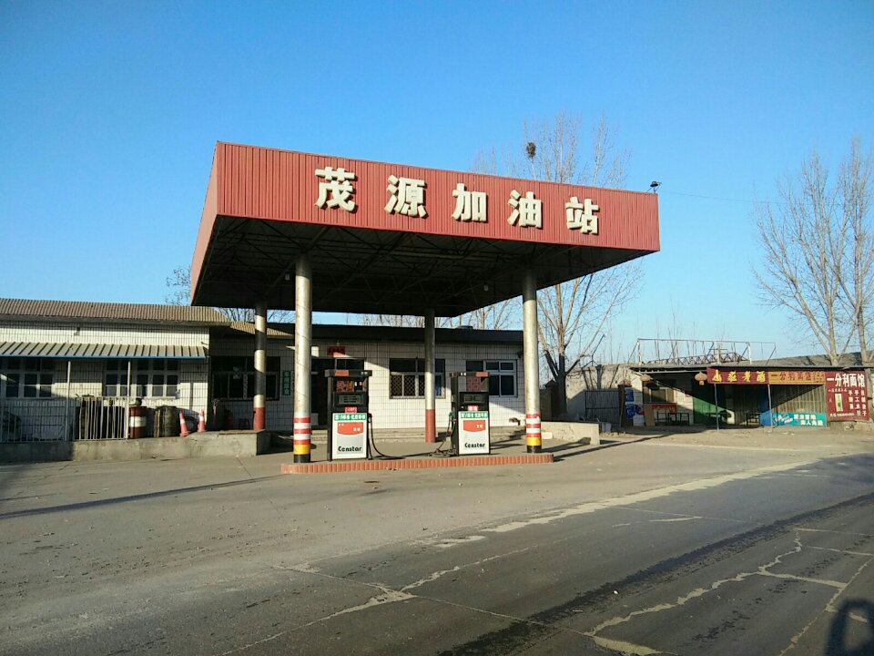 茂源加油站