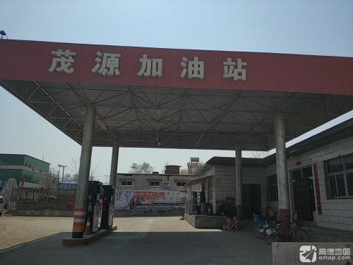 茂源加油站