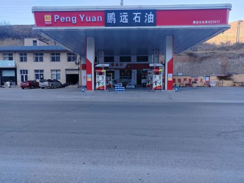 鹏远石油加油站