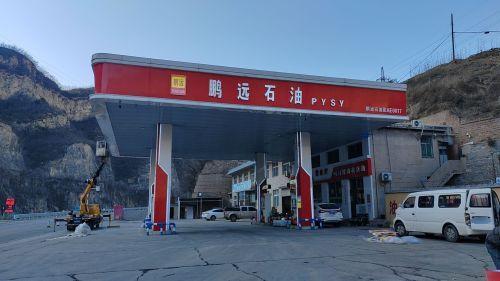 鹏远石油加油站