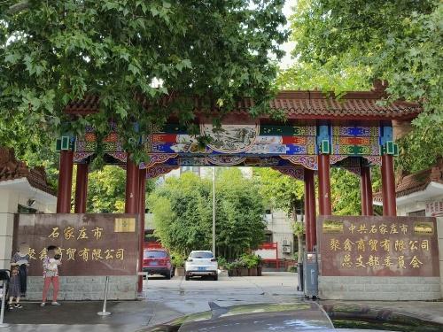 石家庄市聚鑫商贸有限公司